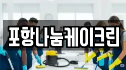 포항나눔케이크린
