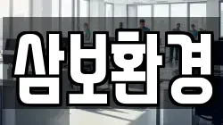 경북 포항시 남구 장기면 청소,입주청소,사무실청소,에어컨청소,특수청소,상가청소,거주청소,유품정리