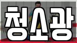 청소광