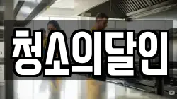 청소의달인