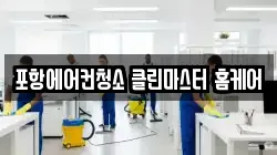 포항에어컨청소 클린마스터 홈케어