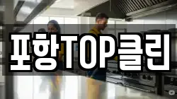포항TOP클린