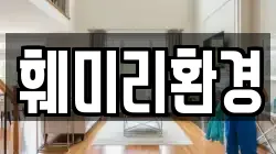 훼미리환경