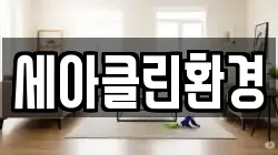 세아클린환경