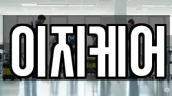 이지케어