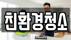 친환경청소