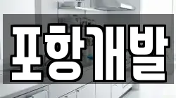 포항개발