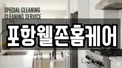 포항웰존홈케어