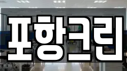 포항크린