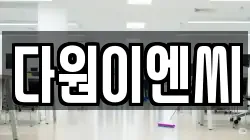 경북 포항시 남구 지곡동 청소,입주청소,사무실청소,에어컨청소,특수청소,상가청소,거주청소,유품정리