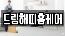 드림해피홈케어