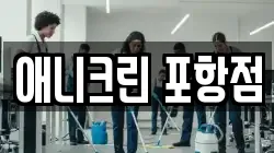 애니크린 포항점