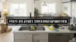 쿠쿠정수기.비데.공기청정기.안마의자로봇청소기음식물처리기렌탈