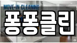 퐁퐁클린
