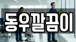 동우깔끔이