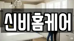 신비홈케어