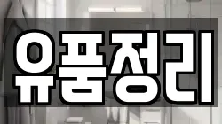 유품정리