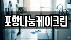 포항나눔케이크린