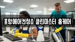 포항에어컨청소 클린마스터 홈케어