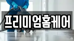 프리미엄홈케어