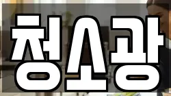 청소광