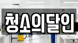 청소의달인