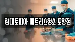 침대토피아 매트리스청소 포항점