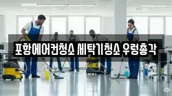 포항에어컨청소 세탁기청소 우렁총각