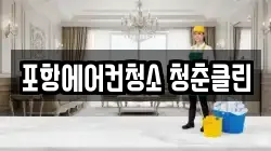 포항에어컨청소 청춘클린