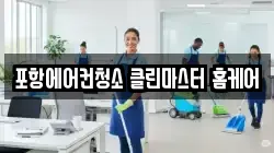 경북 포항시 남구 청소,입주청소,사무실청소,에어컨청소,특수청소,상가청소,거주청소,유품정리