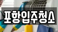 포항입주청소