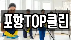 포항TOP클린