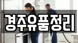 경주유품정리