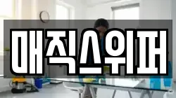 매직스위퍼