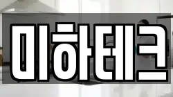 미하테크