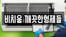 비치움 깨끗한형제들