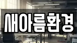 새아름환경