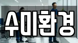 수미환경