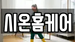 시온홈케어