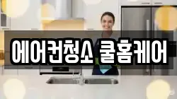 에어컨청소 쿨홈케어