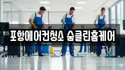 포항에어컨청소 숨클린홈케어