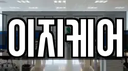 이지케어