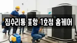 집수리통 포항 1호점 홈케어