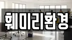 훼미리환경