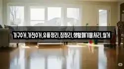 가구수거,가전수거,유품정리,집정리,생활폐기물처리,철거