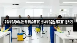 경북 포항시 남구 호미곶면 청소,입주청소,사무실청소,에어컨청소,특수청소,상가청소,거주청소,유품정리