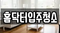 홈닥터입주청소