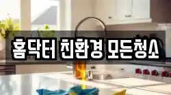 홈닥터 친환경 모든청소