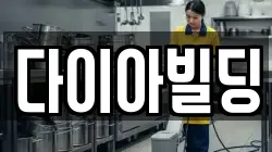 다이아빌딩