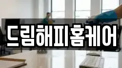 드림해피홈케어